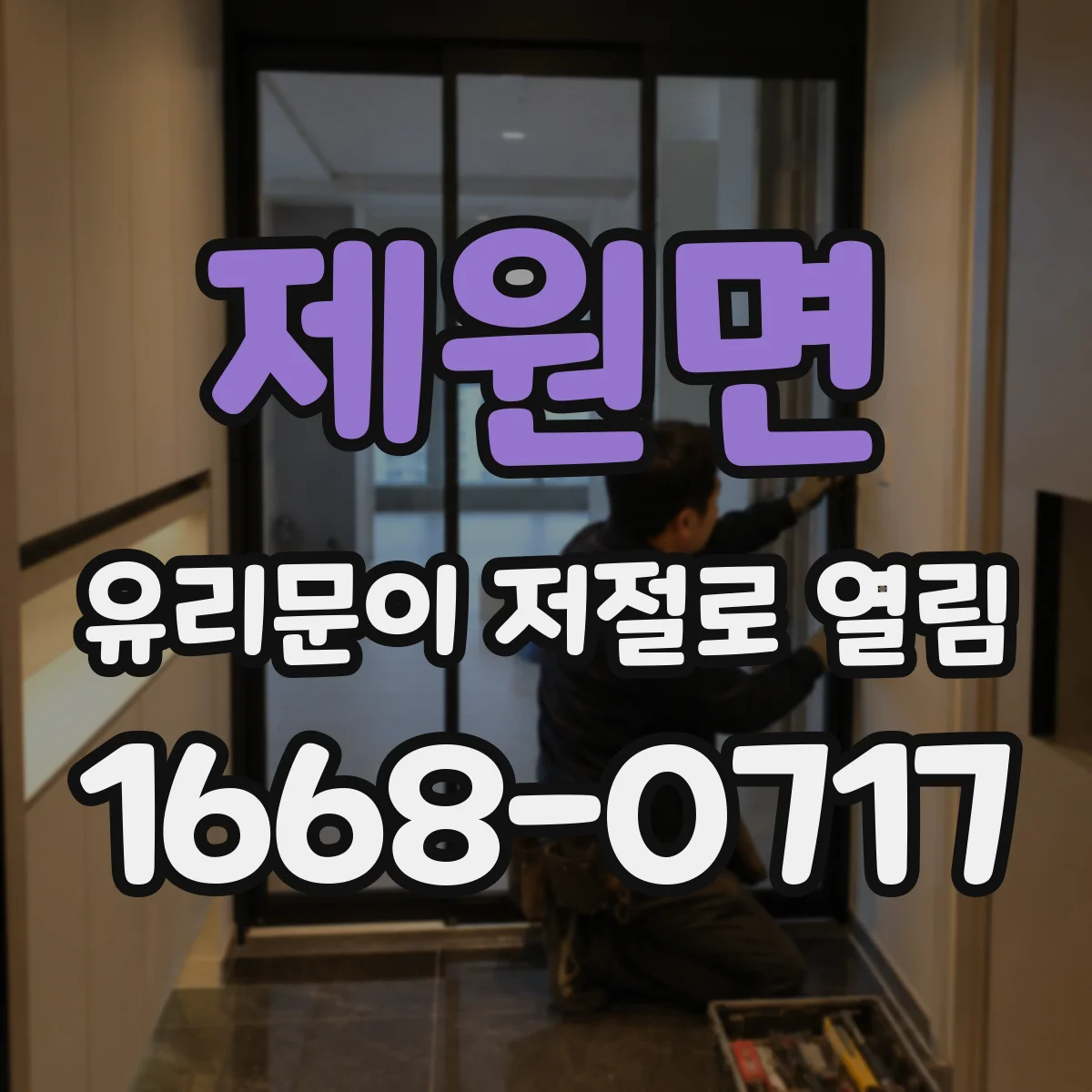 제원면 유리문이 저절로 열림