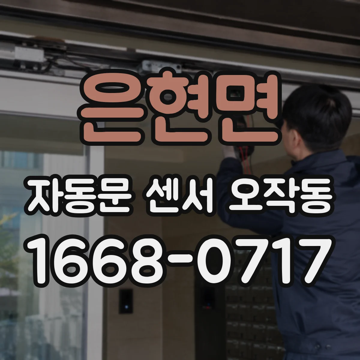 은현면 자동문 센서 오작동