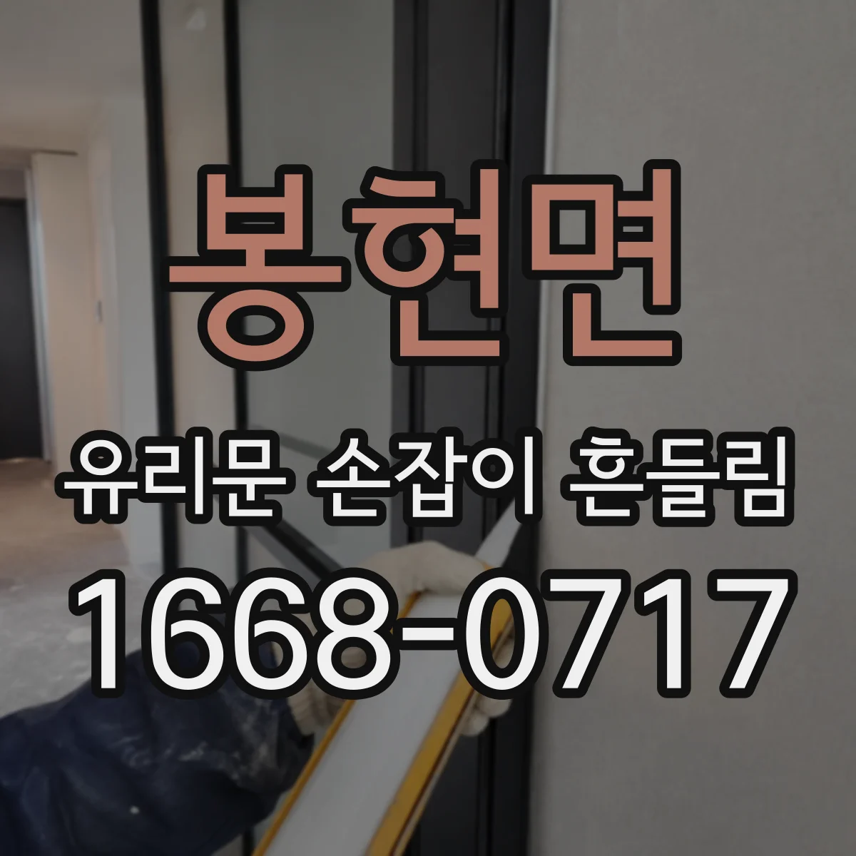 봉현면 유리문 손잡이 흔들림