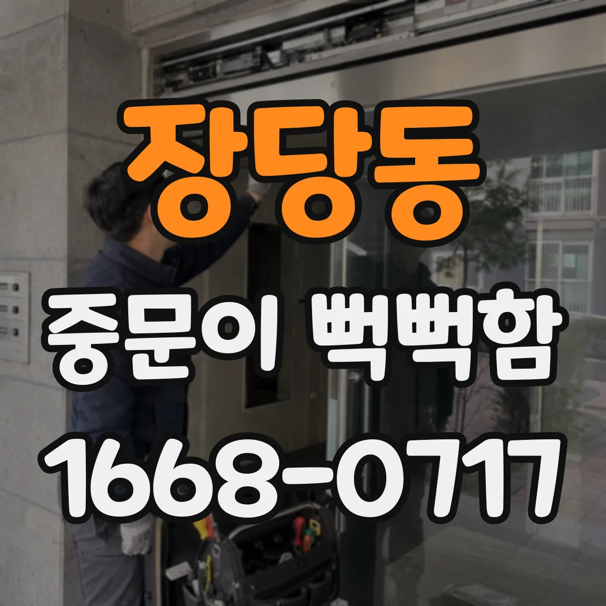 장당동 중문이 뻑뻑함