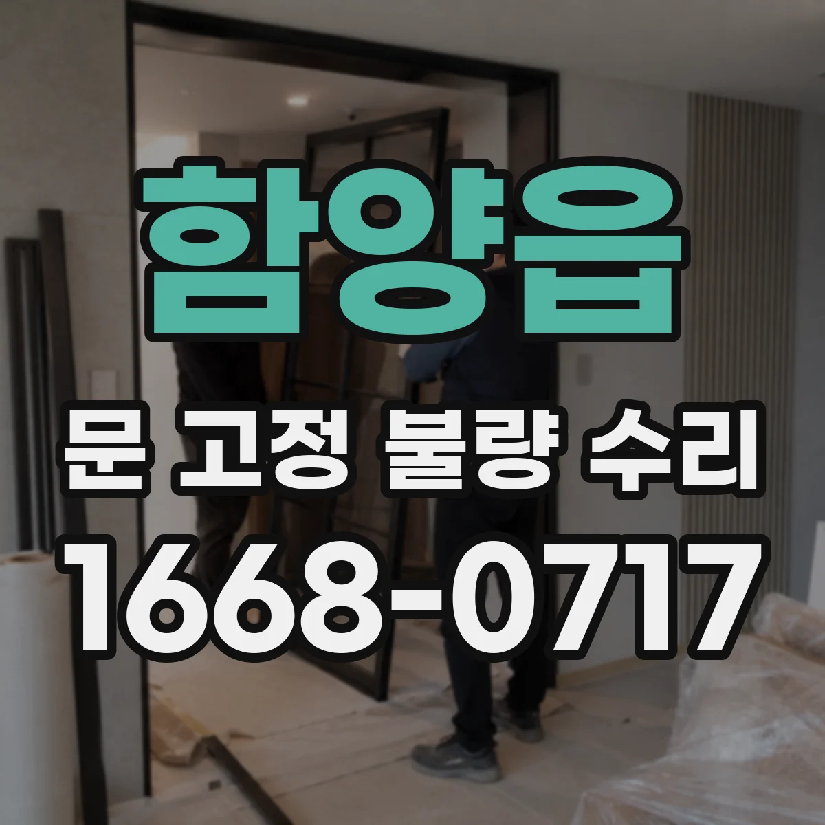 함양읍 문 고정 불량 수리