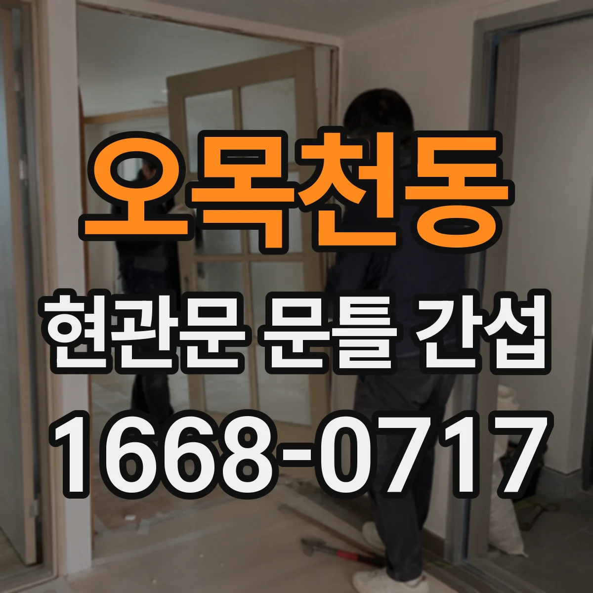 오목천동 현관문 문틀 간섭