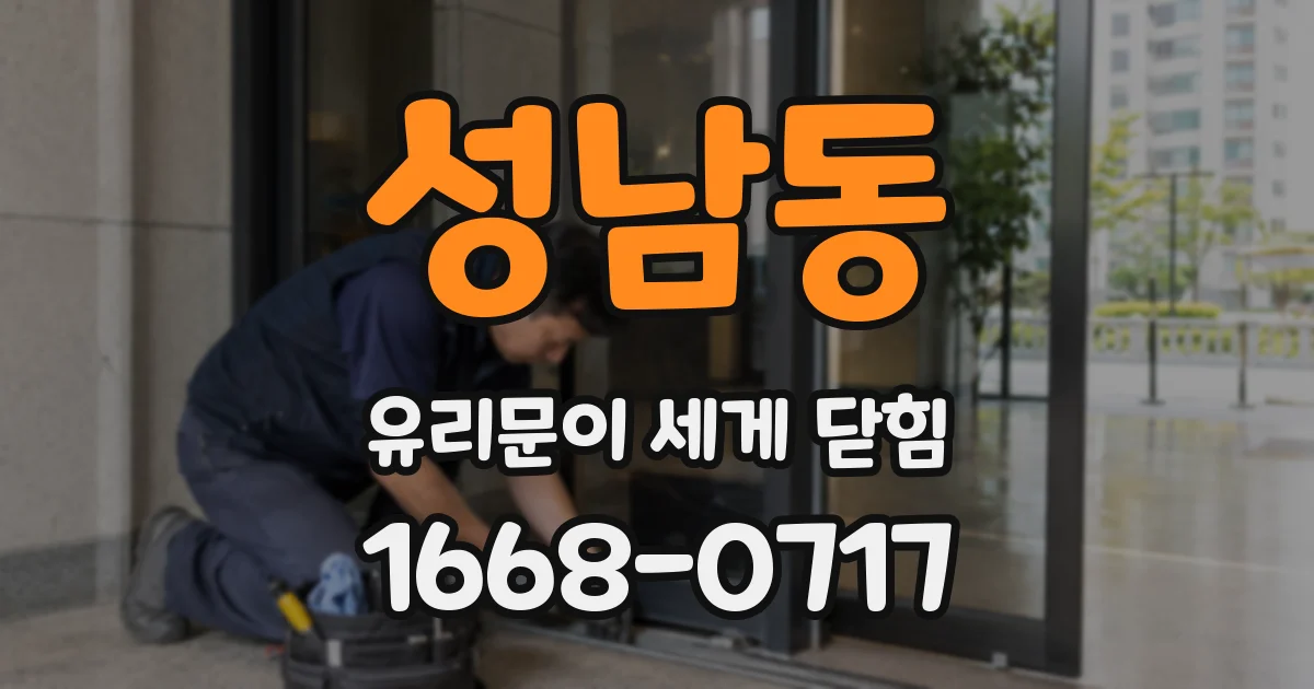 성남동 유리문이 세게 닫힘