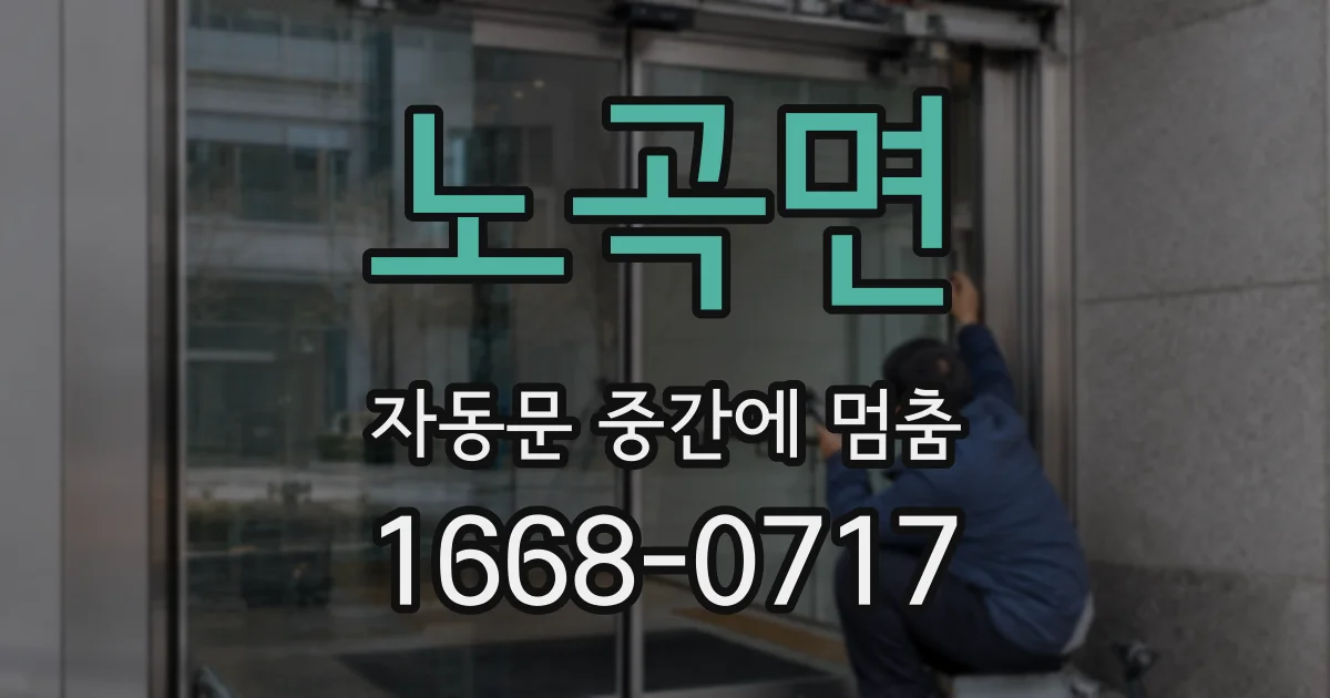 노곡면 자동문 중간에 멈춤