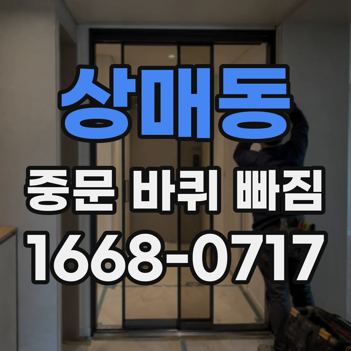 상매동 중문 바퀴 빠짐