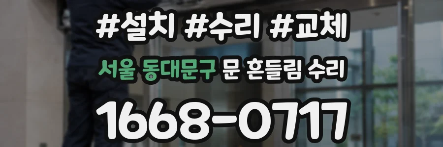 서울 동대문구 문 흔들림 수리
