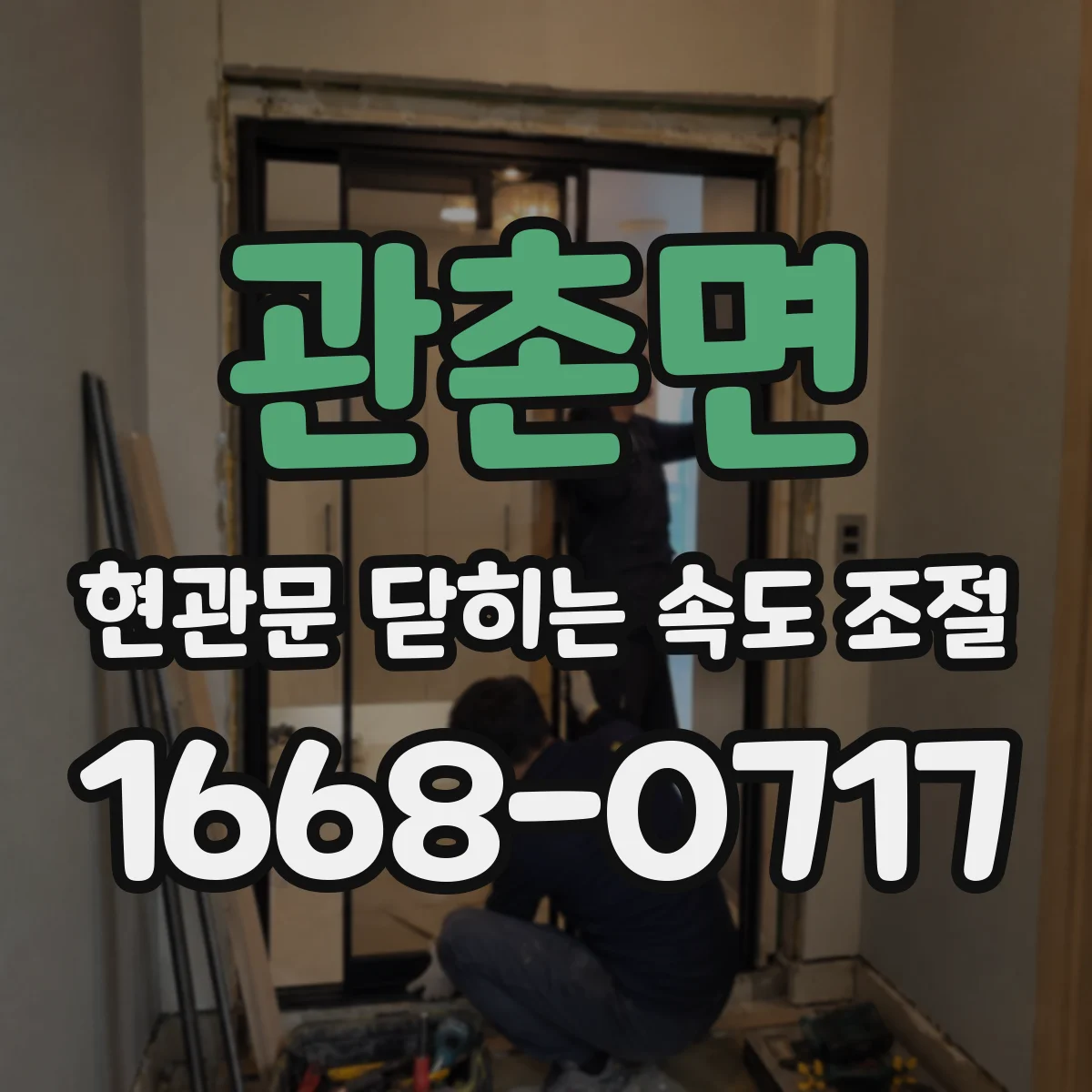 관촌면 현관문 닫히는 속도 조절