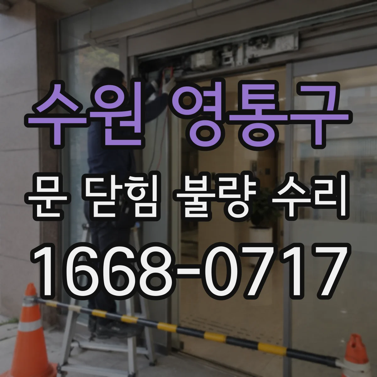 수원 영통구 문 닫힘 불량 수리
