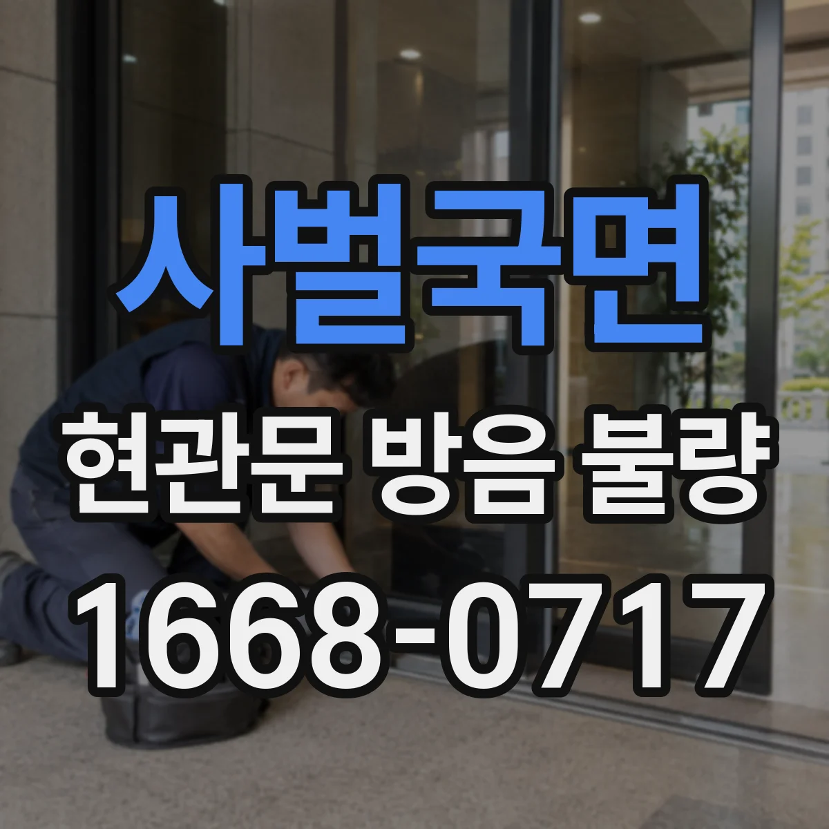 사벌국면 현관문 방음 불량