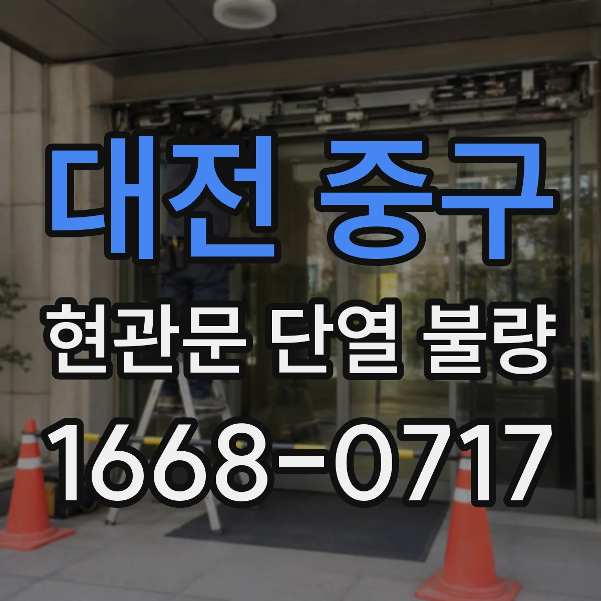 대전 중구 현관문 단열 불량