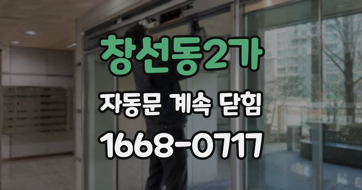 창선동2가 자동문 계속 닫힘