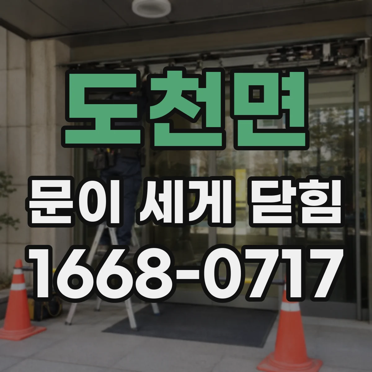 도천면 문이 세게 닫힘