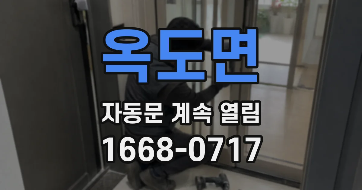 옥도면 자동문 계속 열림