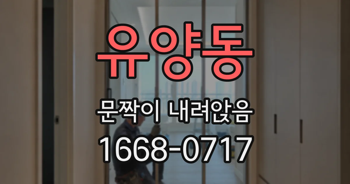 유양동 문짝이 내려앉음