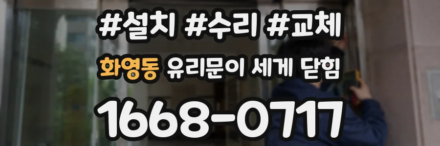 화영동 유리문이 세게 닫힘