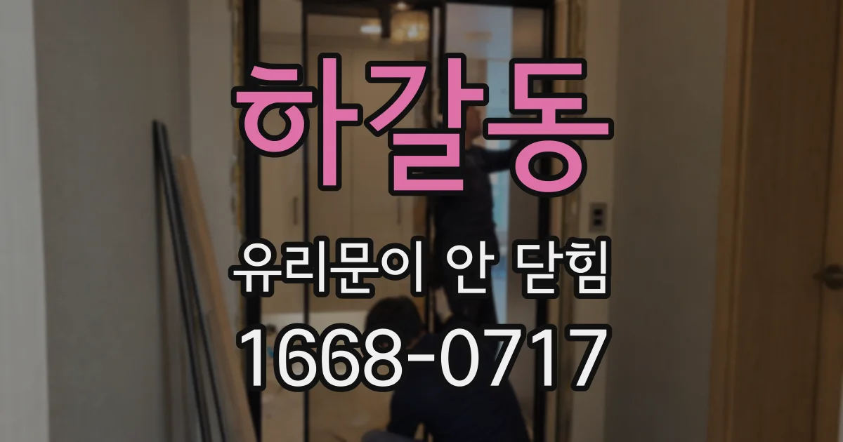 하갈동 유리문이 안 닫힘