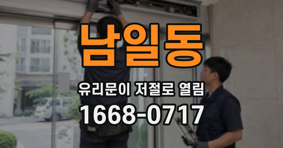 남일동 유리문이 저절로 열림