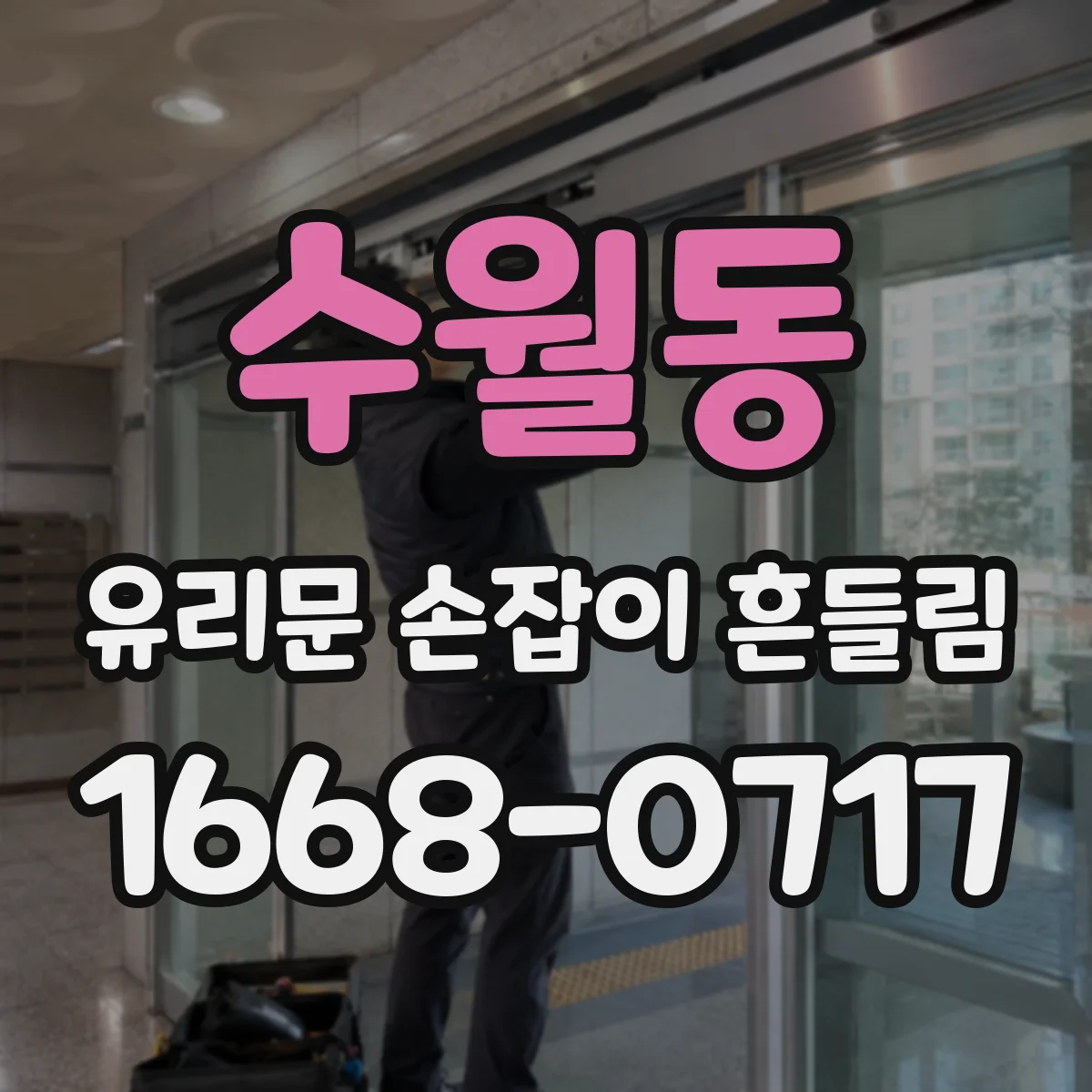 수월동 유리문 손잡이 흔들림