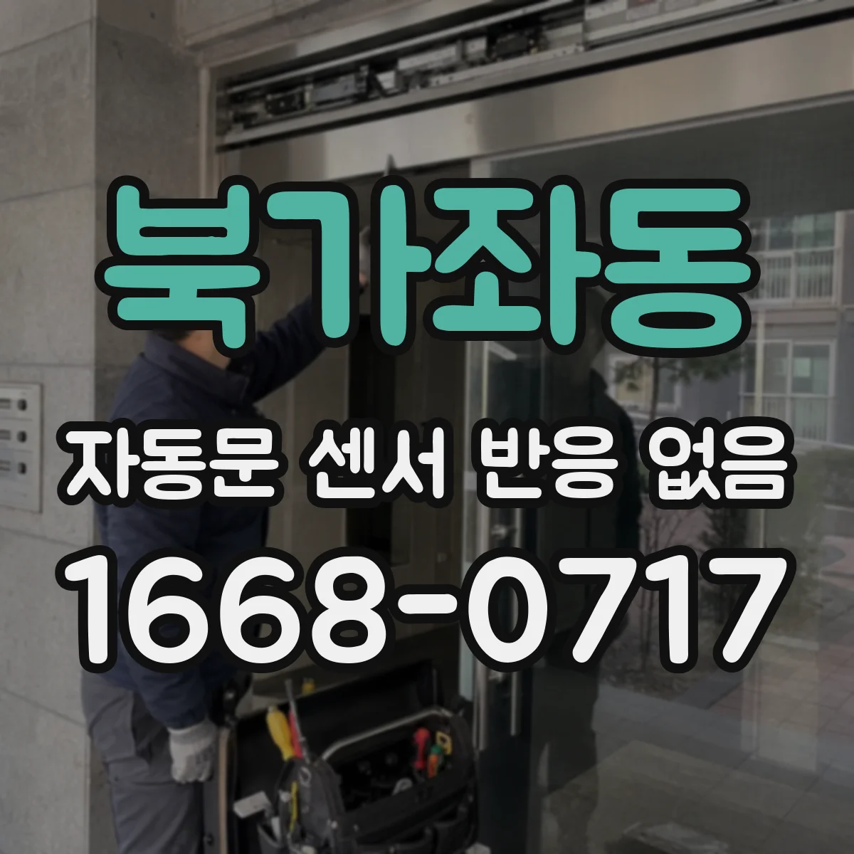 북가좌동 자동문 센서 반응 없음