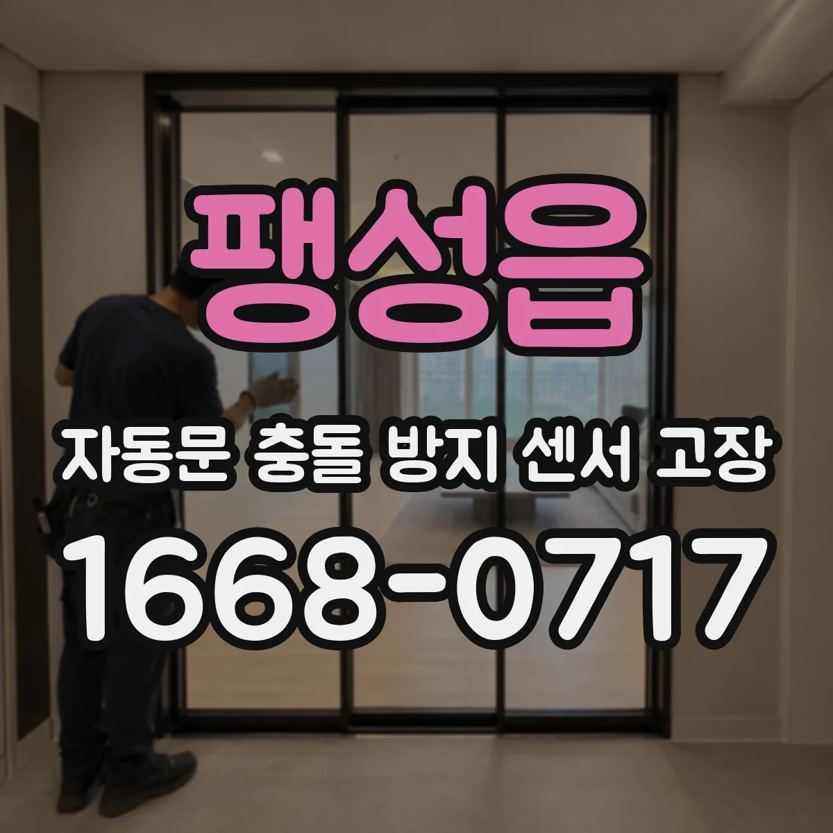 팽성읍 자동문 충돌 방지 센서 고장