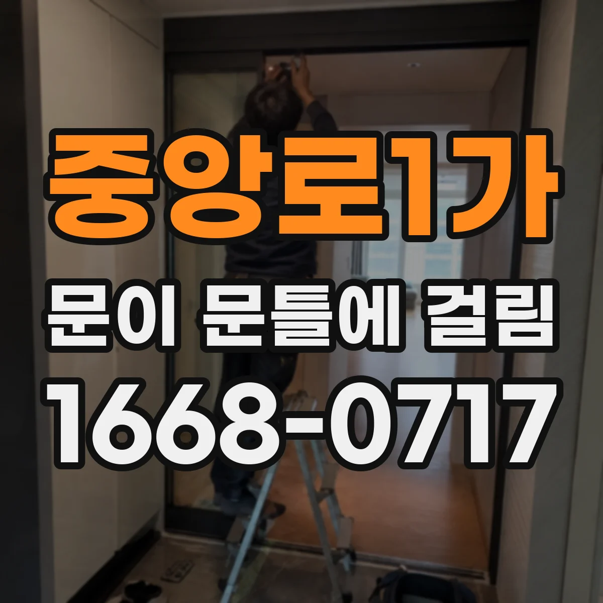중앙로1가 문이 문틀에 걸림