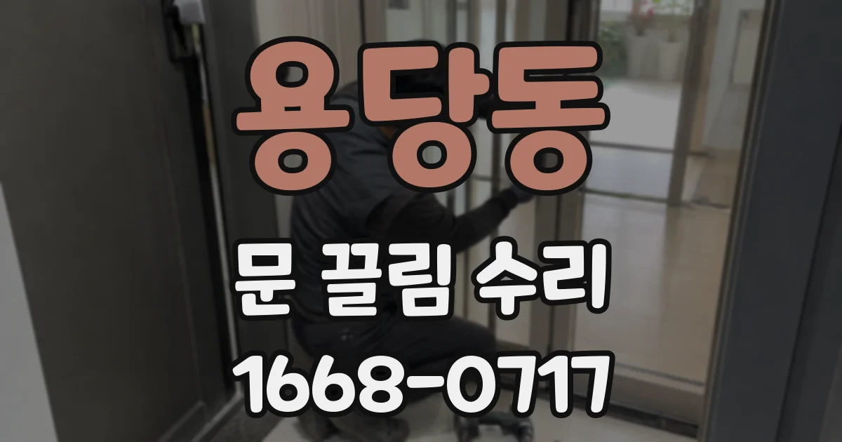 용당동 문 끌림 수리