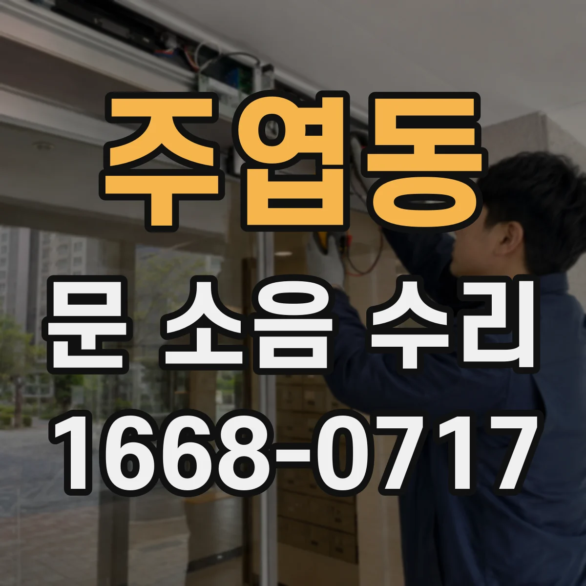 주엽동 문 소음 수리