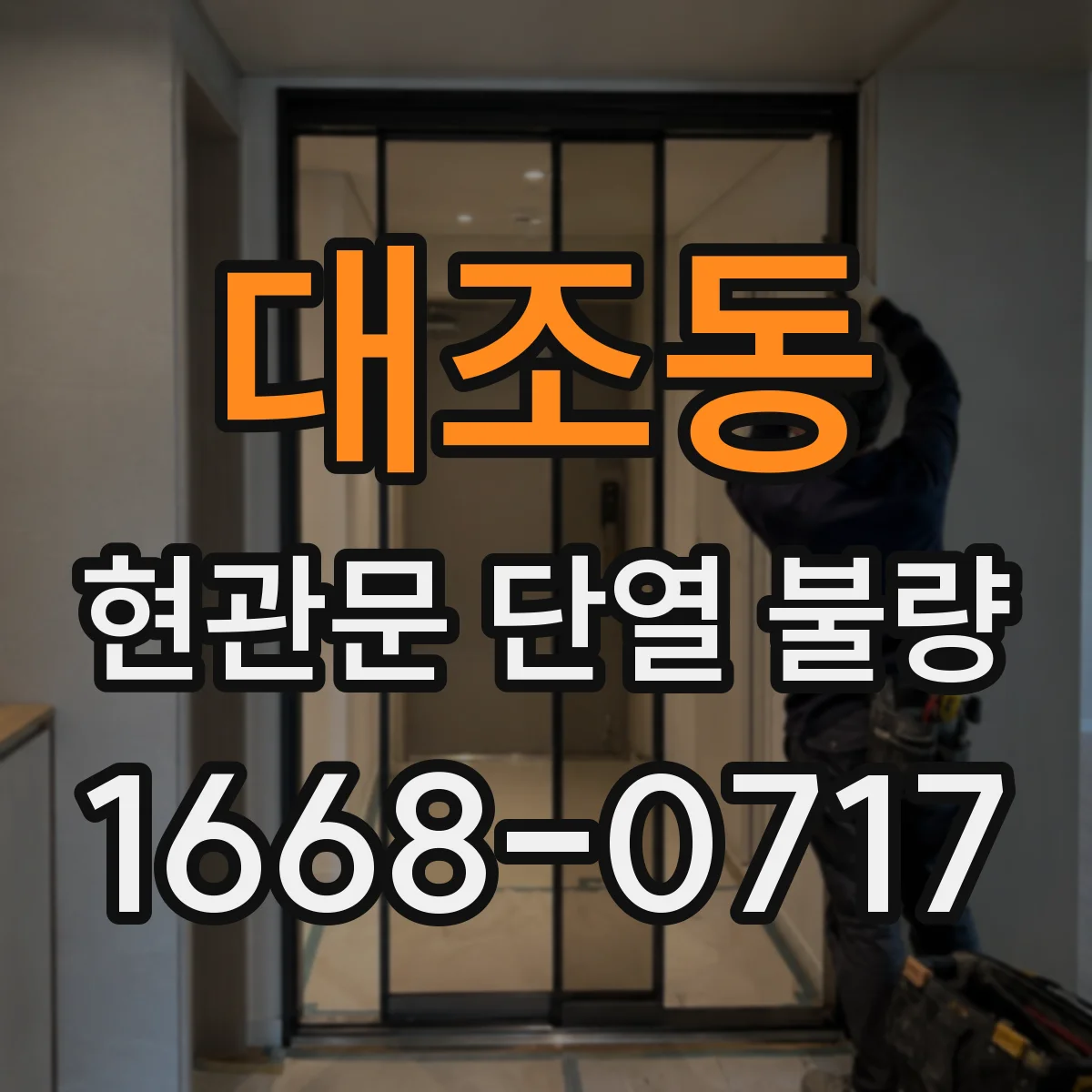 대조동 현관문 단열 불량