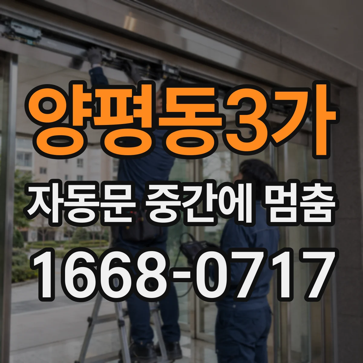 양평동3가 자동문 중간에 멈춤