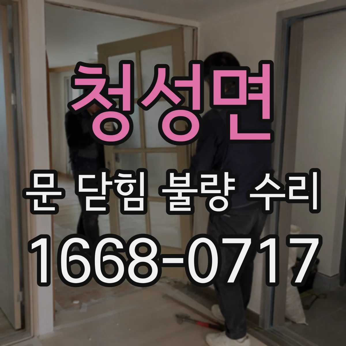 청성면 문 닫힘 불량 수리