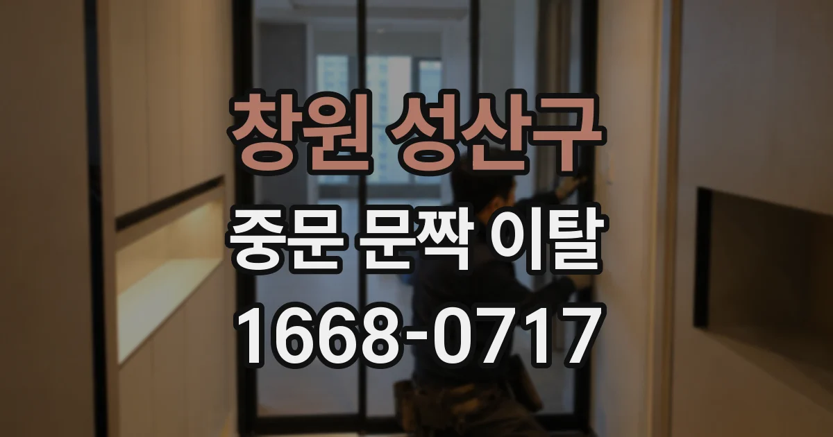 창원 성산구 중문 문짝 이탈