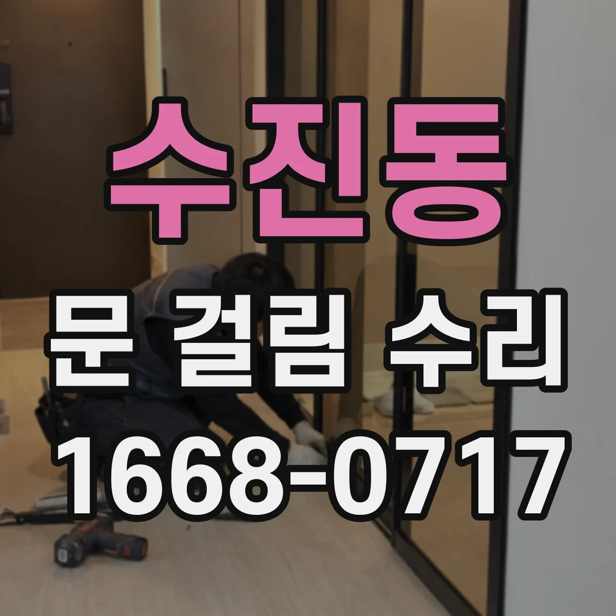 수진동 문 걸림 수리