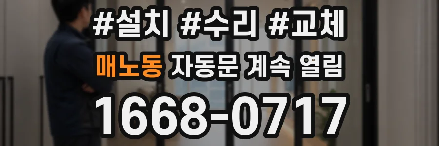 매노동 자동문 계속 열림