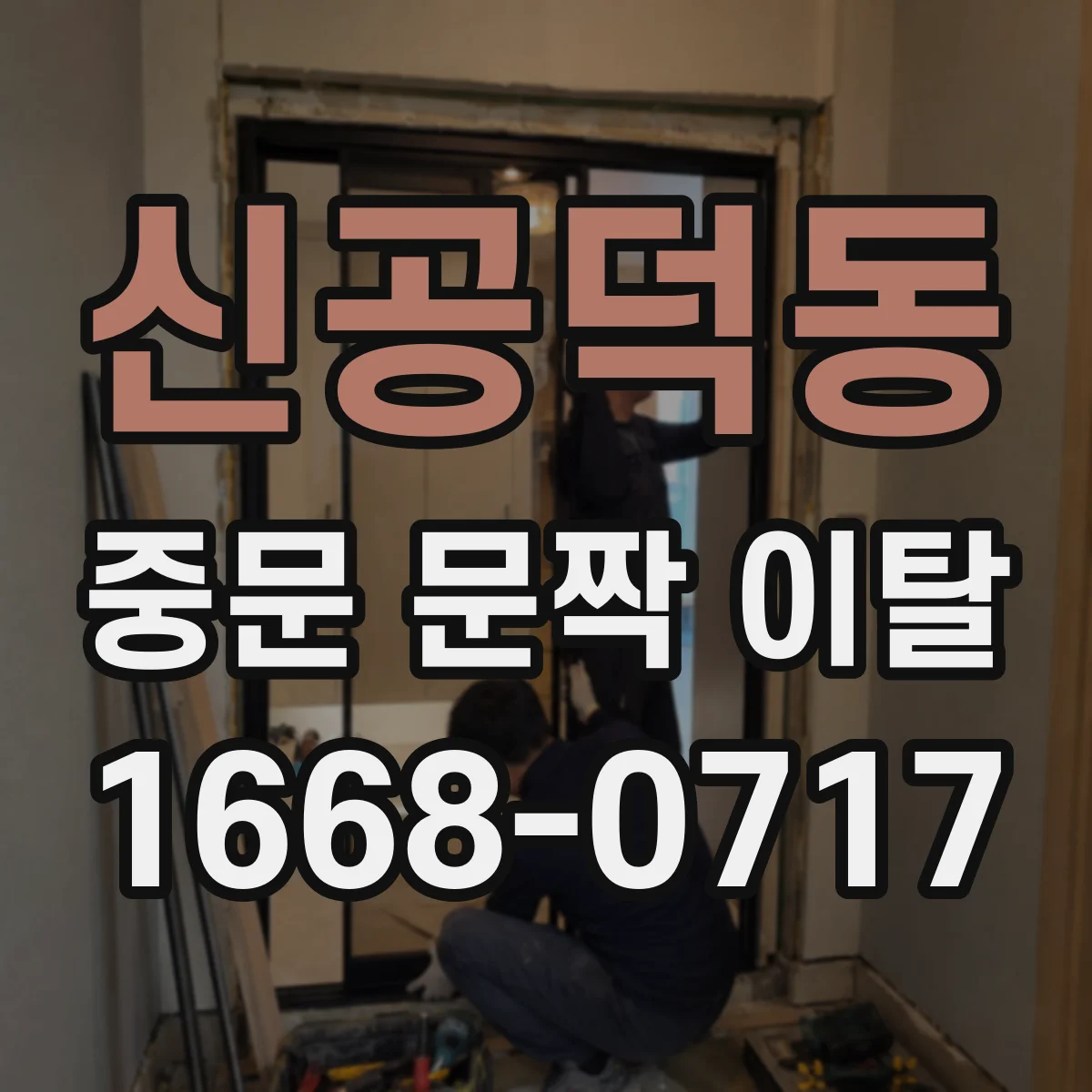 신공덕동 중문 문짝 이탈