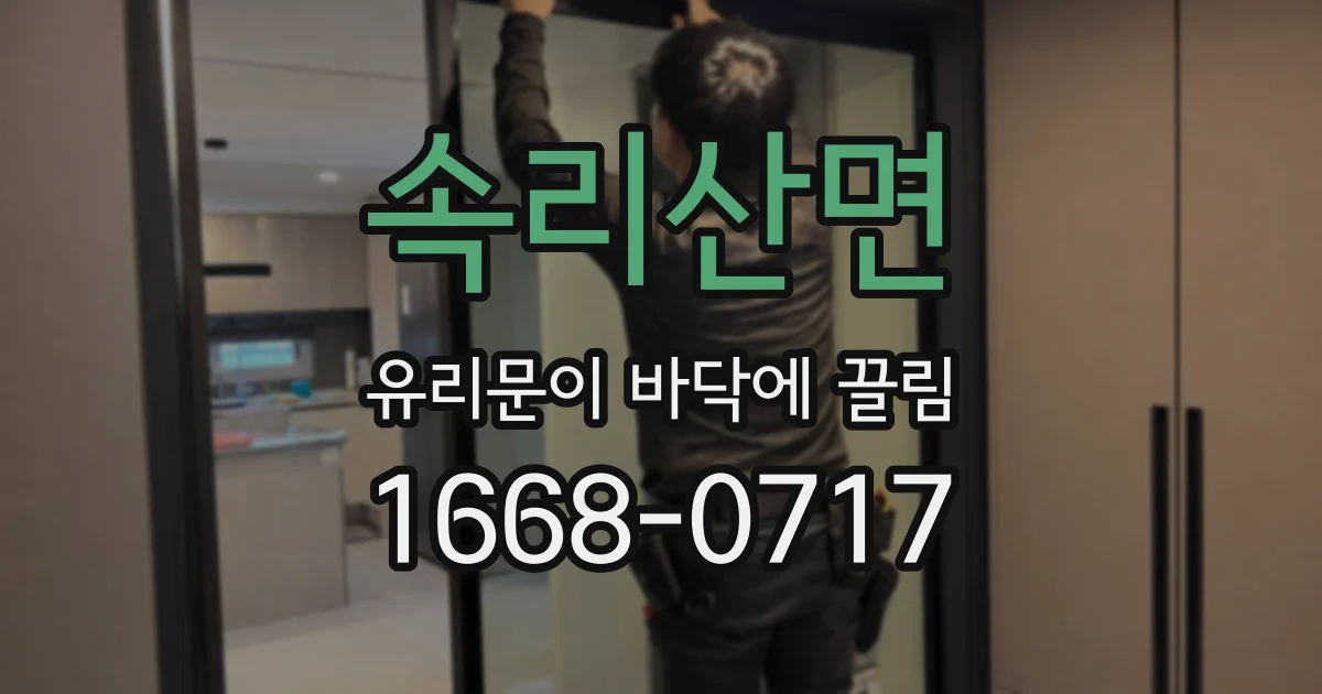 속리산면 유리문이 바닥에 끌림