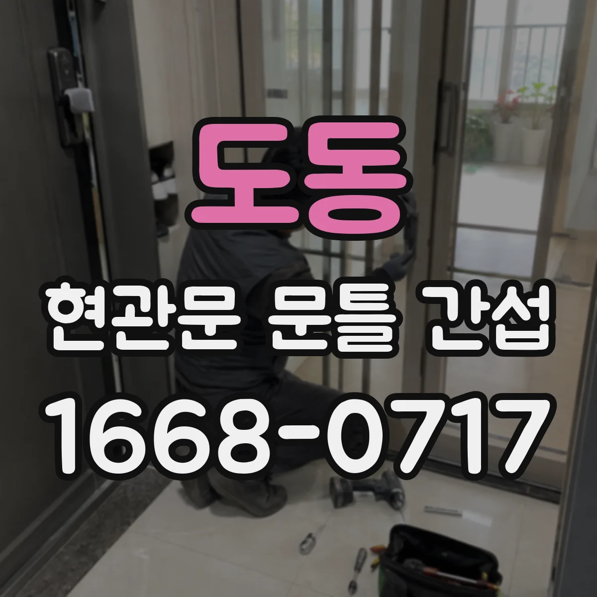 도동 현관문 문틀 간섭