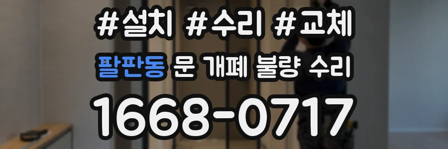 팔판동 문 개폐 불량 수리