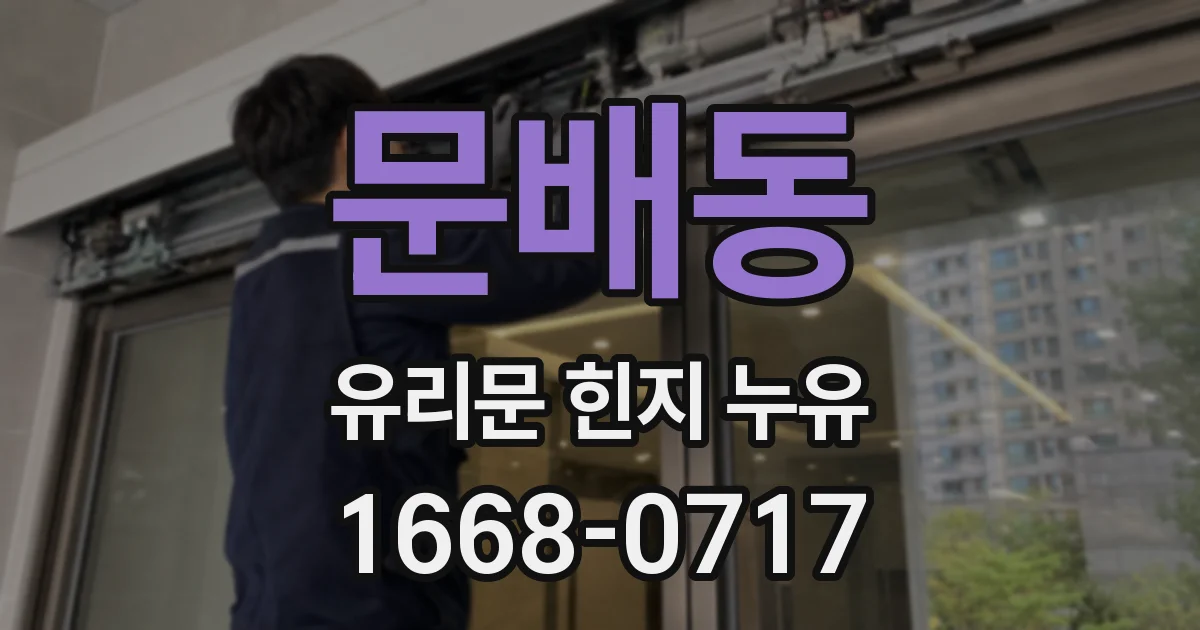 문배동 유리문 힌지 누유
