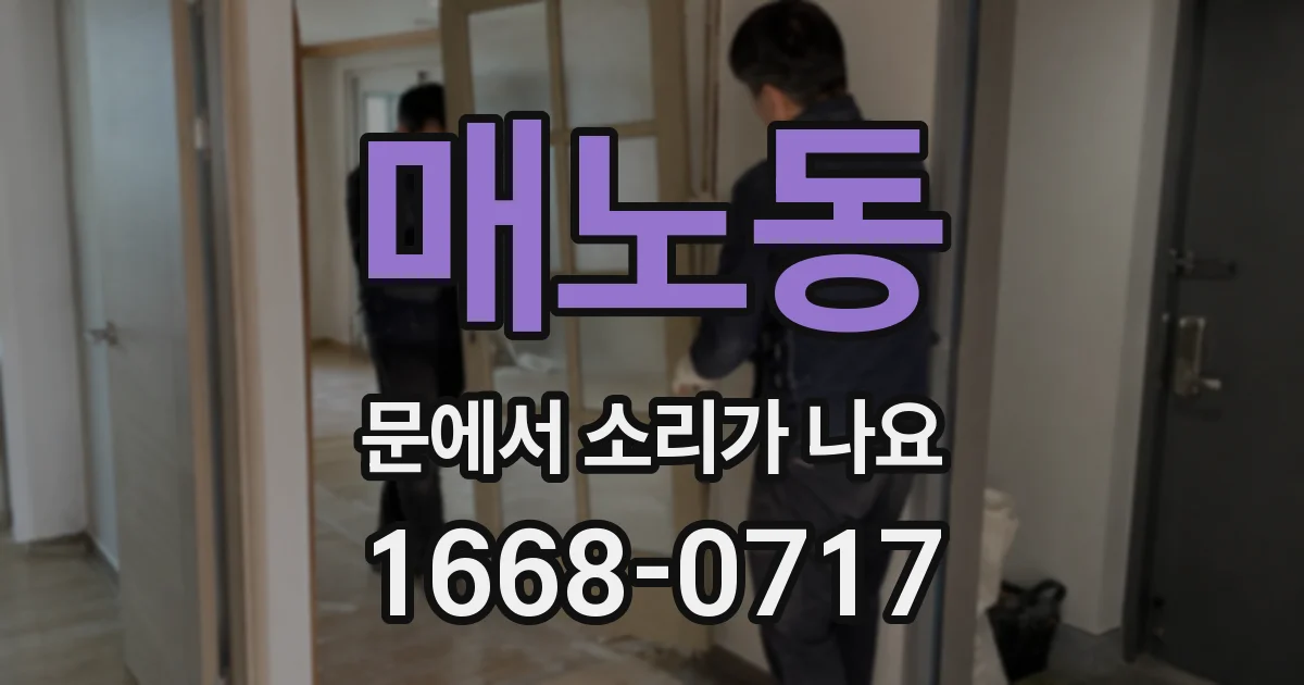 매노동 문에서 소리가 나요