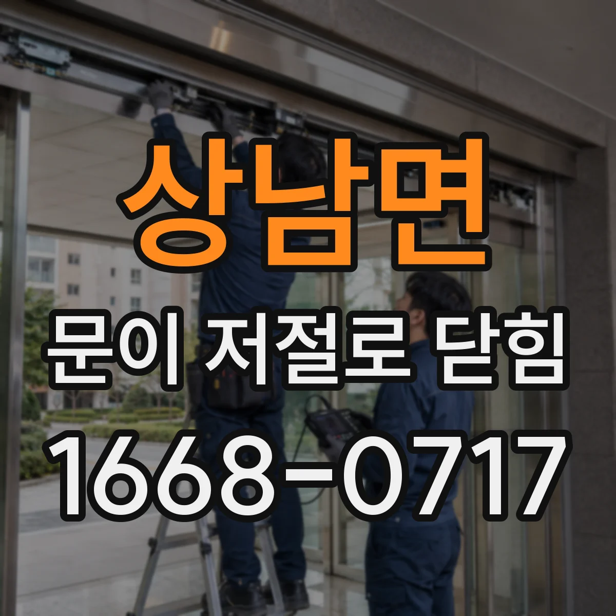 상남면 문이 저절로 닫힘