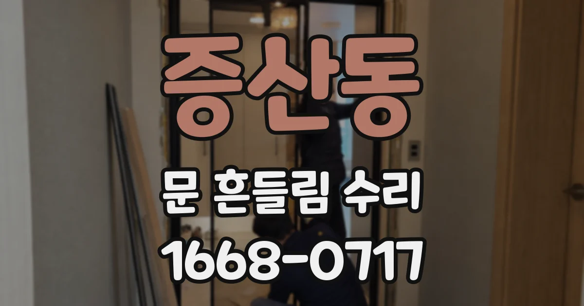 증산동 문 흔들림 수리