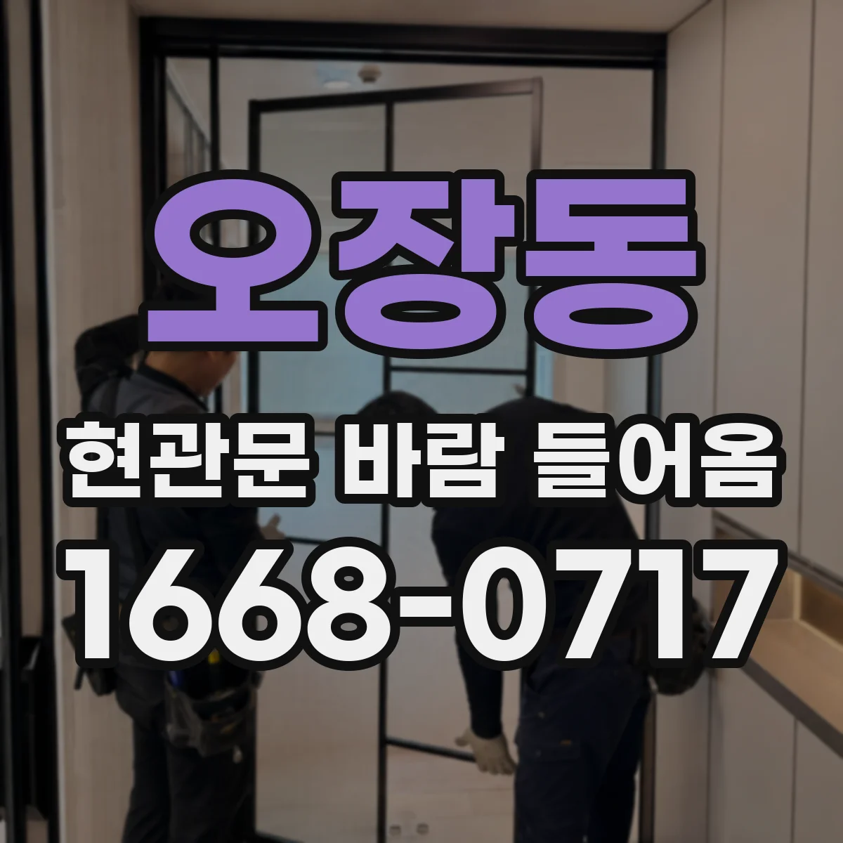 오장동 현관문 바람 들어옴