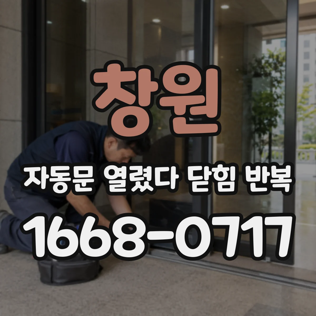 창원 자동문 열렸다 닫힘 반복 증상은 문이 열렸다가 즉시 닫혀 버리거나, 잠시 멈춘 뒤 다시 움직일 때 확인됩니다.