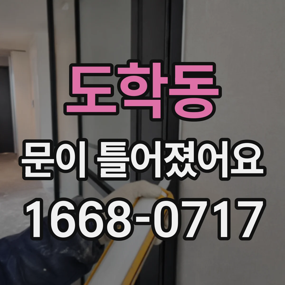 도학동 문이 틀어졌어요