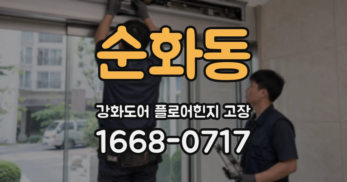 순화동 강화도어 플로어힌지 고장