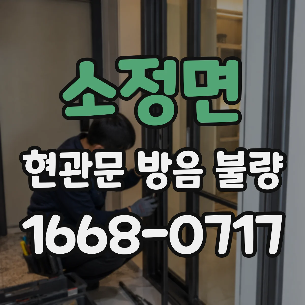 소정면 현관문 방음 불량