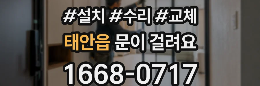 태안읍 문이 걸려요