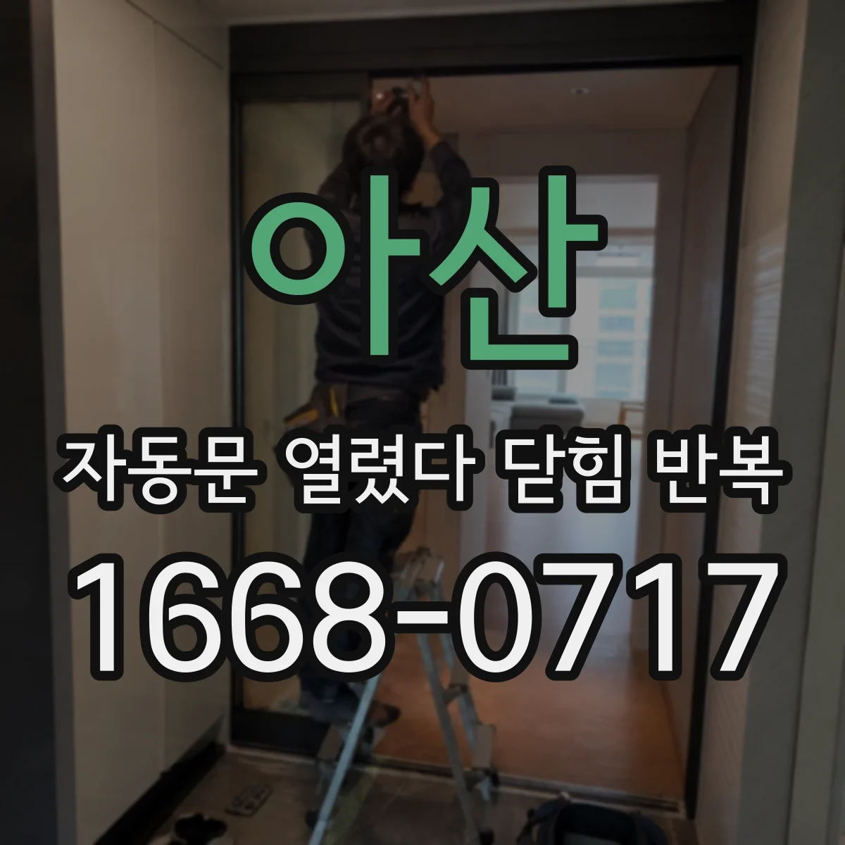 아산 자동문 열렸다 닫힘 반복 증상은 열림과 닫힘이 연달아 일어나거나, 정지 후 다시 작동하면서 나타납니다.