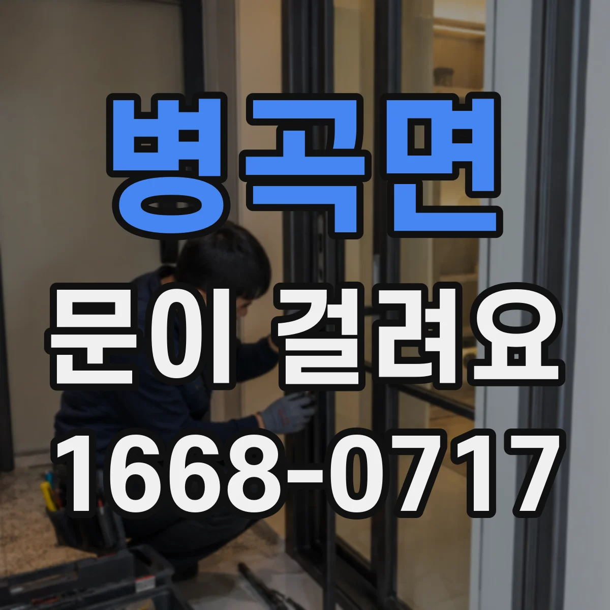 병곡면 문이 걸려요