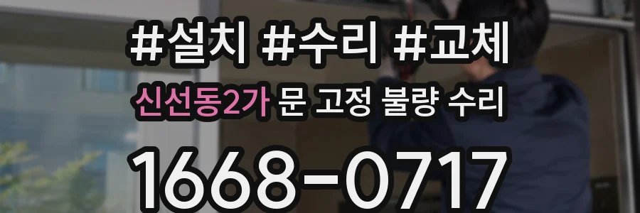 신선동2가 문 고정 불량 수리